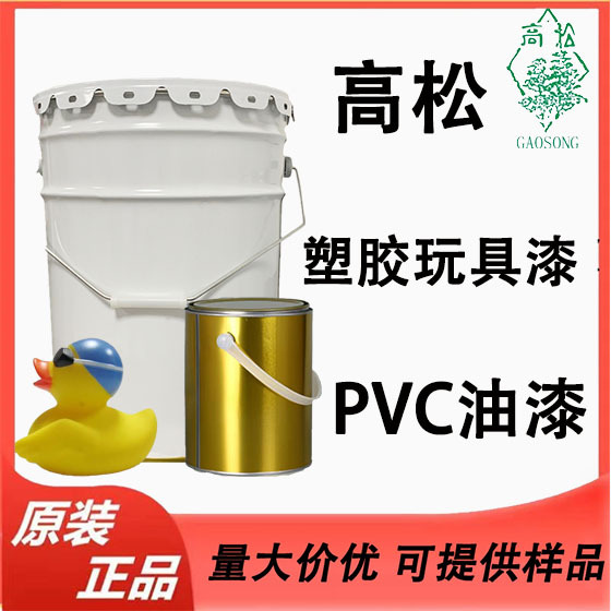 PVC油漆附着力好塑胶漆耐磨耐刮可调颜色软胶玩具漆