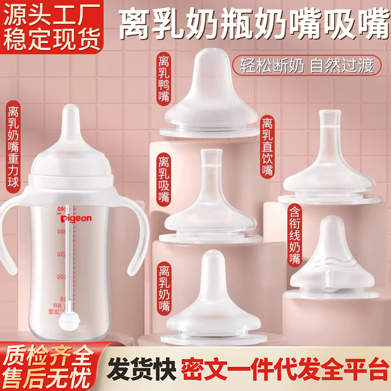 配贝亲离乳奶嘴鸭嘴重力球6/9/12个月以上直饮吸管pigeon奶瓶配件