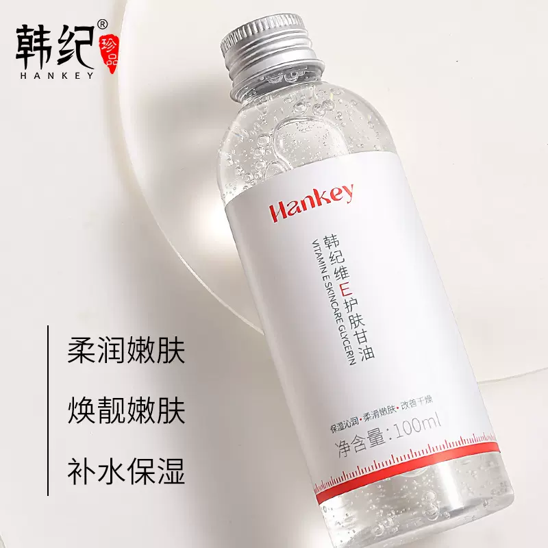 【韩国进口原料】韩纪维E护肤甘油100ml滋润补水保湿面部乳液批发