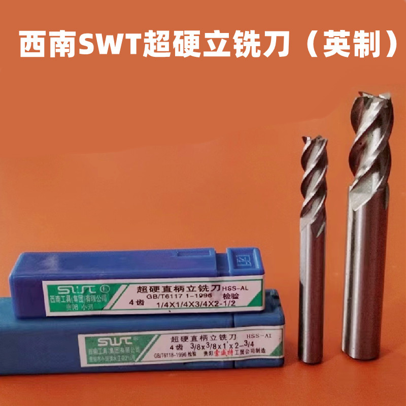 SWT铣刀西南英制直柄立铣刀四刃英制铣刀超硬白钢直柄立铣刀1/8mm