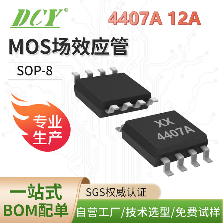 P-MOS场效应管4407A 12A 30V SOP-8 厂家现货直发保质量 场效应管