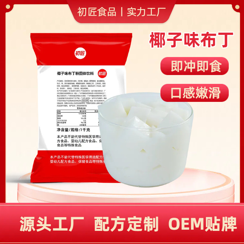 初匠商用免煮椰子冻粉椰粉椰子粉奶茶店专用椰奶原料 1kg装