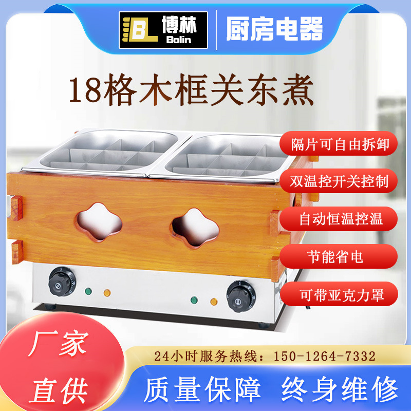 18格木箱关东煮机器商用步行街便利店专用麻辣烫小吃串串香丸子机