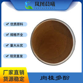 肉桂多酚厂家批发提取物10%30%另有黄酮量大优惠保健品原料