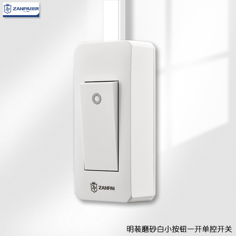 赞牌明装开关单控家用小型一位老式小粘贴式一开单控安全耐用按钮