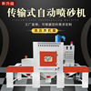 fully automatic Environment-friendly sandblasting machine dustproof explosion-proof All kinds of hardware Plastic Mobile phone shell parts Surface Handle