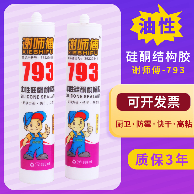 玻璃胶谢师傅-793油性硅酮结构胶门窗填缝专用密封胶耐候胶厂家