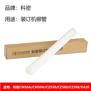 Kemi Φ5.2 Binding Machine Riveting Tube D420/D450/Cm50N/Cz550/Cz580/Cz598 Matching Binding