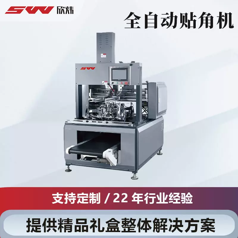 厂家直销全自动礼品盒硬纸板纸箱贴角机成型机首饰盒珠宝盒制作机