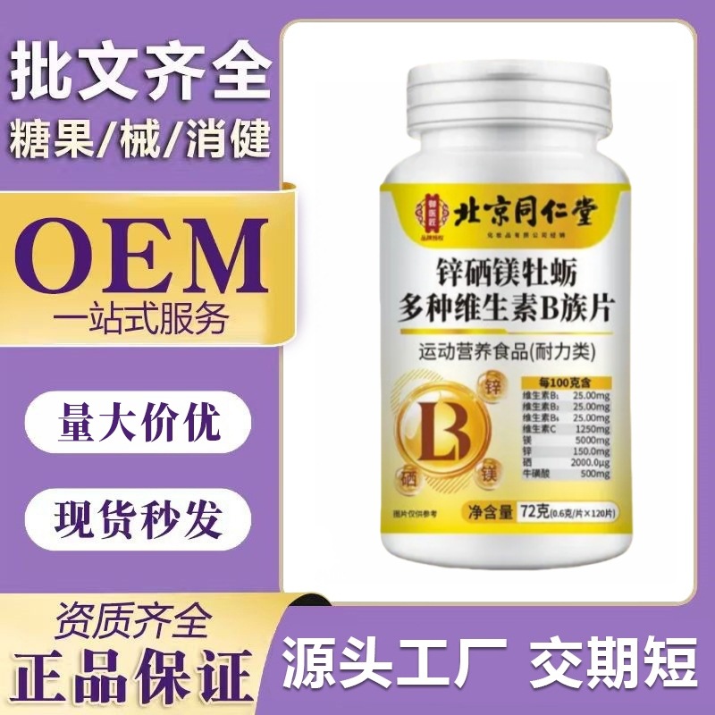 【一件代发】北京同仁堂锌硒镁牡蛎多种维生素B族片源头工厂现货