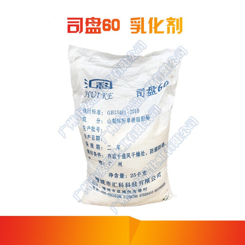 汇科 司盘60粉末 SP-60 化妆品 sp60 山梨醇酐单硬脂酸酯 乳化剂