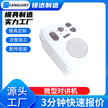 开模定制塑料加工微型对讲机注塑加工配件组装来图定制 多尺寸