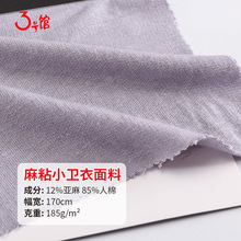 亚麻棉卫衣面料185g亚麻棉混纺 春秋卫衣外套休闲服麻棉针织面料