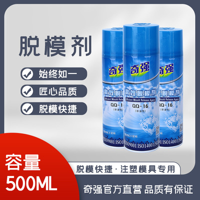 奇强脱模剂干性离型剂中性注塑用脱模剂油性铸造用脱模剂非油性|ms