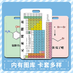 化學知識點卡套批發學生飯卡校牌胸牌工作證門禁卡套小卡廠牌胸牌