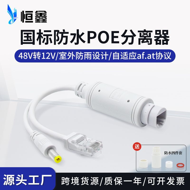 Outdoor waterproof 48V to 12v National Standard POE separator camera power supply module PoESplitter Hengxin Outdoor waterproof 48V to 12v National Standard POE separator camera power supply module PoESplitter Hengxin