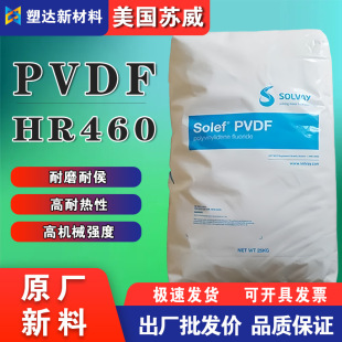 United States Solvay PVDF particles HR460 wear-resistant high rigidity high strength food grade polyvinylidene fluoride raw materials