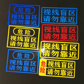 汽车反光贴货车视线盲区车身贴危险请勿靠近警示贴纸防水大车通用