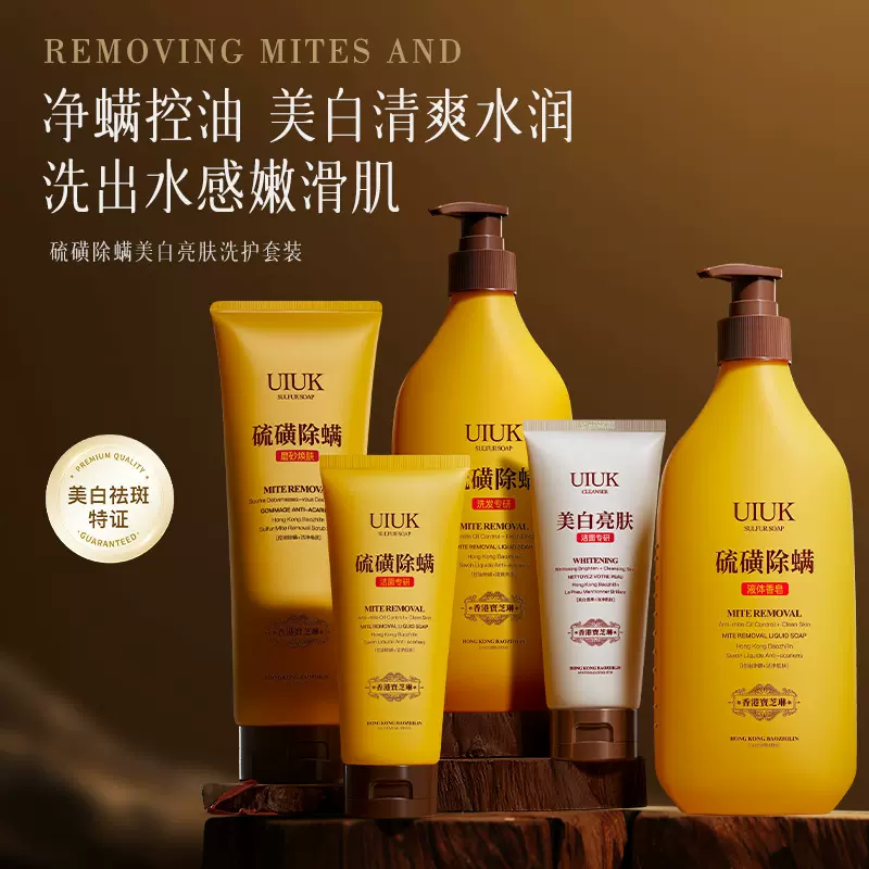 UIUK硫磺除螨亮肤洗护套装洗发水沐浴露磨砂膏洁面乳祛斑
