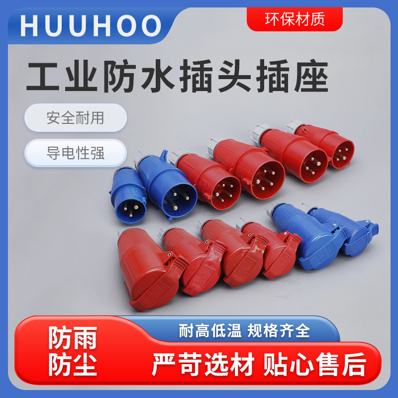 厂家现货16A32A63A工业防水防尘防腐插头航空插座工业公母链接器