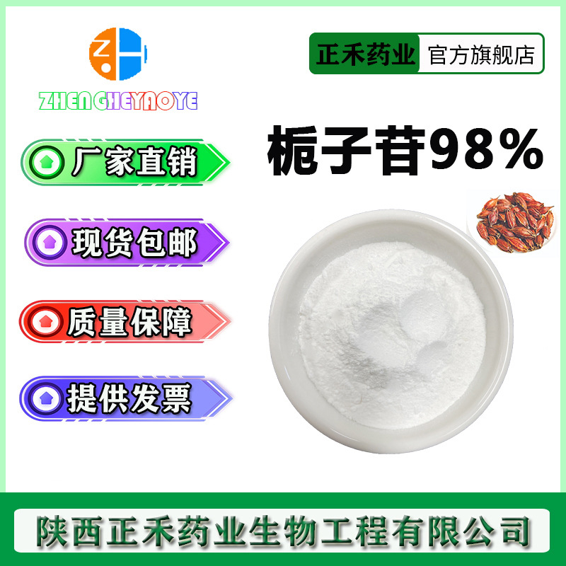 栀子苷98% 京尼平苷 栀子甙 Geniposide 100g/袋 多规格 30% 50%