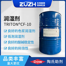 水性涂料助剂低泡润湿剂颜料分散水溶性表面活性剂陶氏cf10润湿剂