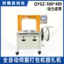 动力自动打包qygz-500打包机