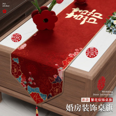 结婚桌旗红色茶几桌布婚房布置装饰用品大全备婚礼餐桌电视柜盖布