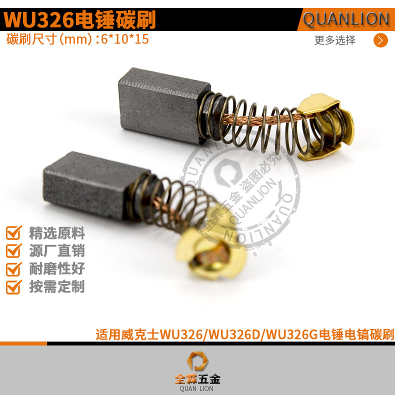 6*10*15mm碳刷适配威克仕WU326DWU326G/358/327D/327电锤电镐电刷