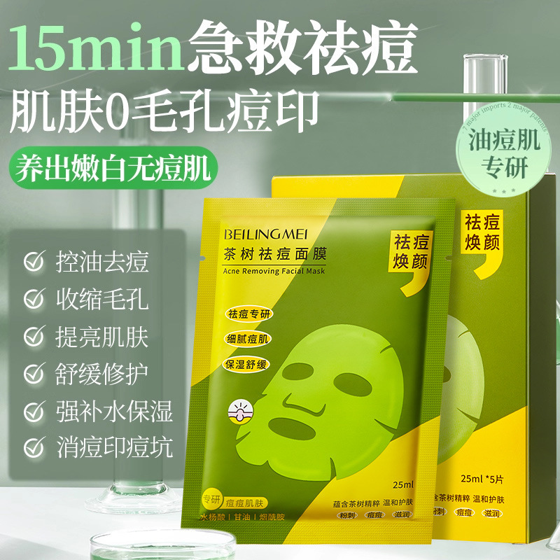 茶树祛痘面膜保湿补水淡化痘印提亮肤色晒后舒缓缩小毛孔保湿面膜|undefined