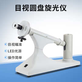 圆盘旋光仪数显目视圆盘旋光仪比旋度检测仪糖度测定仪
