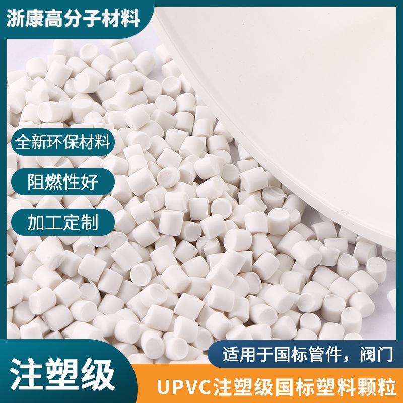 UPVC注塑级国标塑料颗粒 管件接头阀门注塑耐腐环保pvc粒子