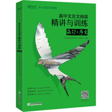 高中文言文阅读精讲与训练 杂记+序文 高中常备综合