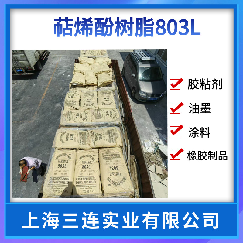 萜烯酚醛树脂803L 荒川T-803L高软化点高粘性耐高温