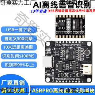 ASR-PRO Voice Voice Recognition Control Module AI Offline Recognition Development Board Custom Entry