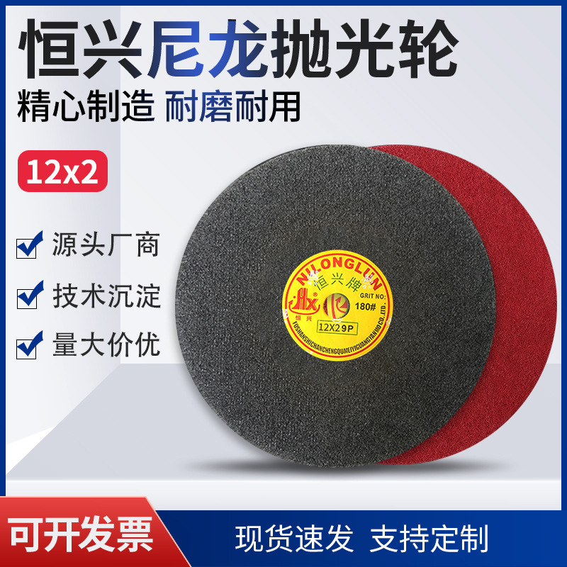 厂家直销恒兴牌拉丝纤维轮尼龙轮 60-320目打磨抛光轮12*2砂轮片