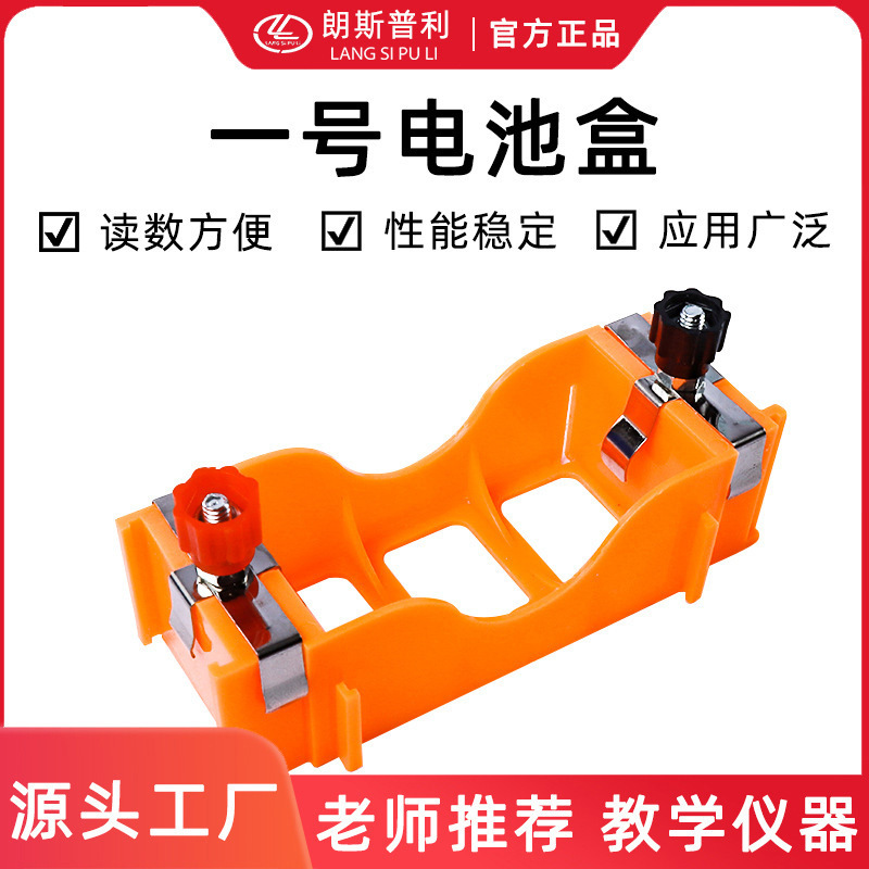 No. 1 orange battery box junior high school physics experiment equipment series parallel teaching circuit electrical teaching aids