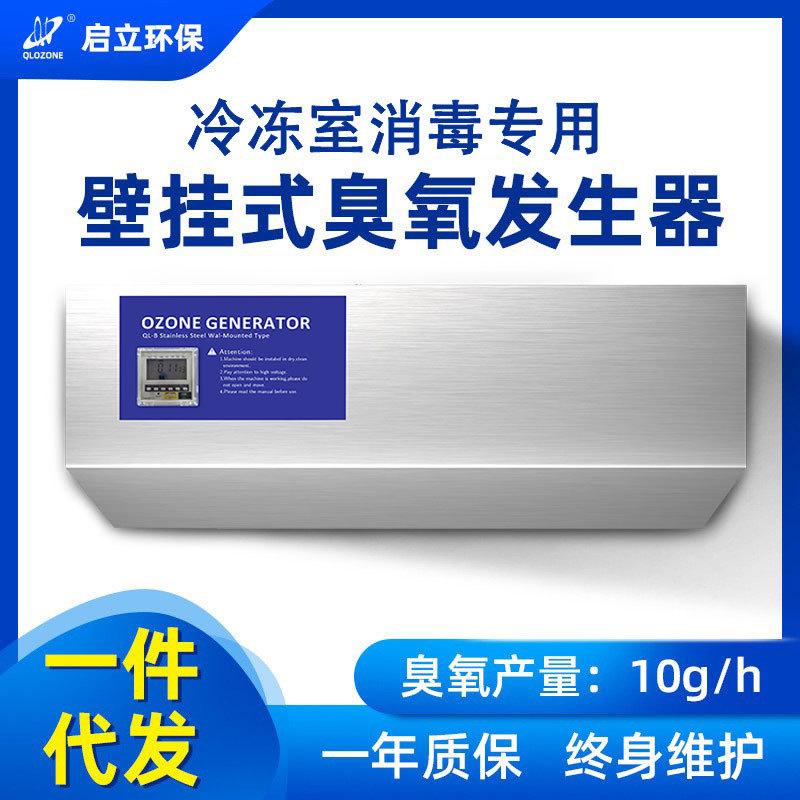 启立10g壁挂式臭氧发生器冷库车间消毒机食品厂学校消毒净化器