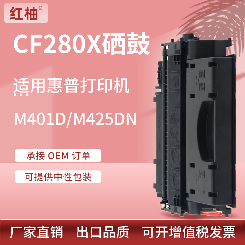 适用惠普CF280X硒鼓M401dn打印机墨盒M425dw硒鼓hp400 401d碳粉盒