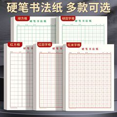 ハードペン書道ライスグリッド書道練習帳ハードペン書道紙小学生大人 16K フィールドワードグリッドペン