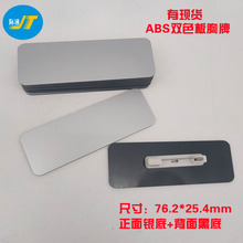 现货银底ABS双色板胸牌激光雕刻塑料斜边工号牌制作别针磁铁胸章