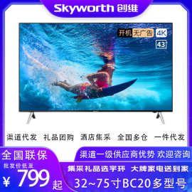 创.维BC20系列地产物业礼品4KWiFi彩电32/43/50/55/65/75