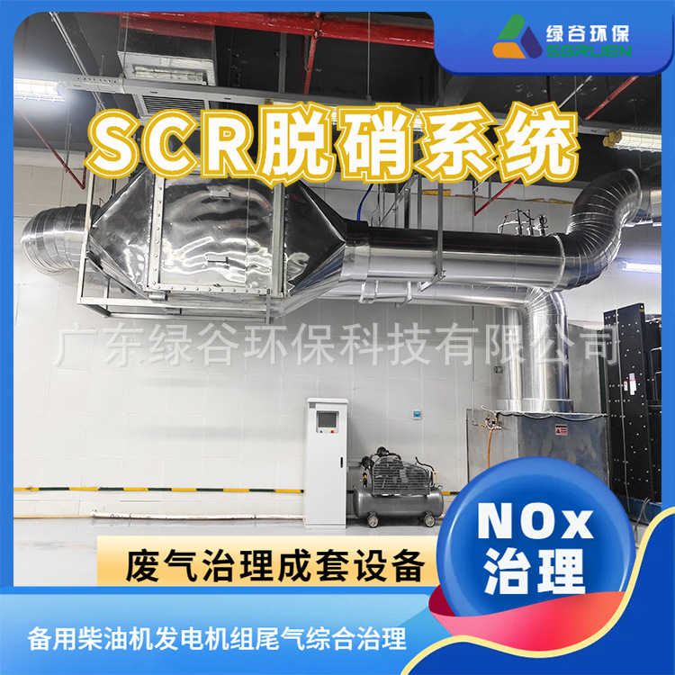 绿谷天然气发电机组尾气治理 SCR燃气发动机SCR脱硝 脱硝厂家