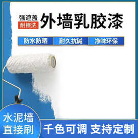 外墙涂料防雨防晒不变色乳胶漆水性环保户面翻新改色定制室外防水