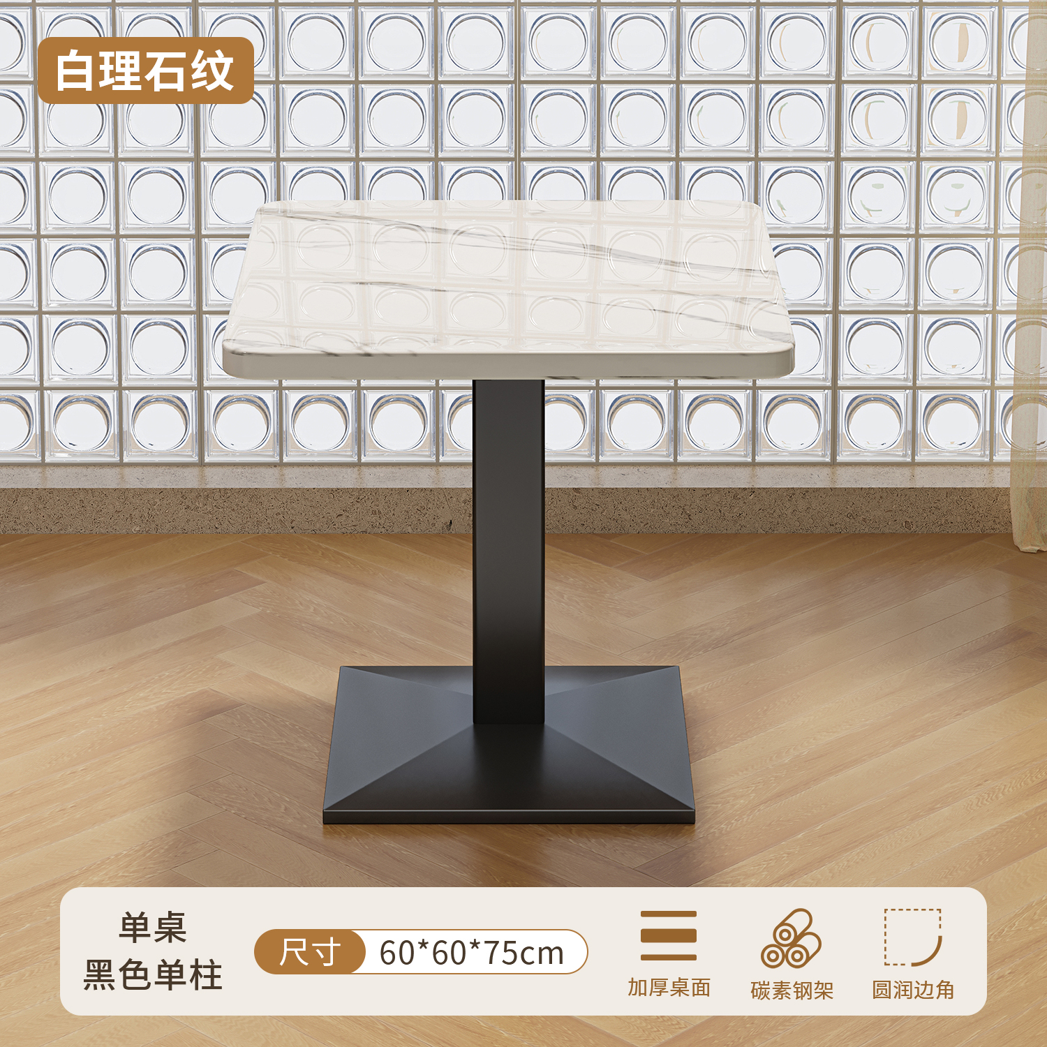 White marble pattern 60*60 single table·black single column