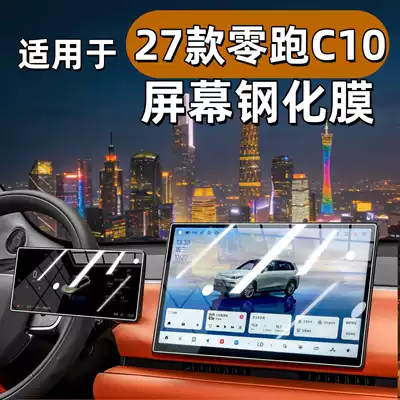 Suitable for 27 Models of Leapmotor C10 Screen Tempered Film, Central Control Navigation Instrument Display Interior Protective Film
