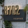 带灯高档酒店发光门牌
