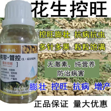 花生控旺专用药非生长调节剂花生矮状素粒粒饱控制旺长矮化叶面肥