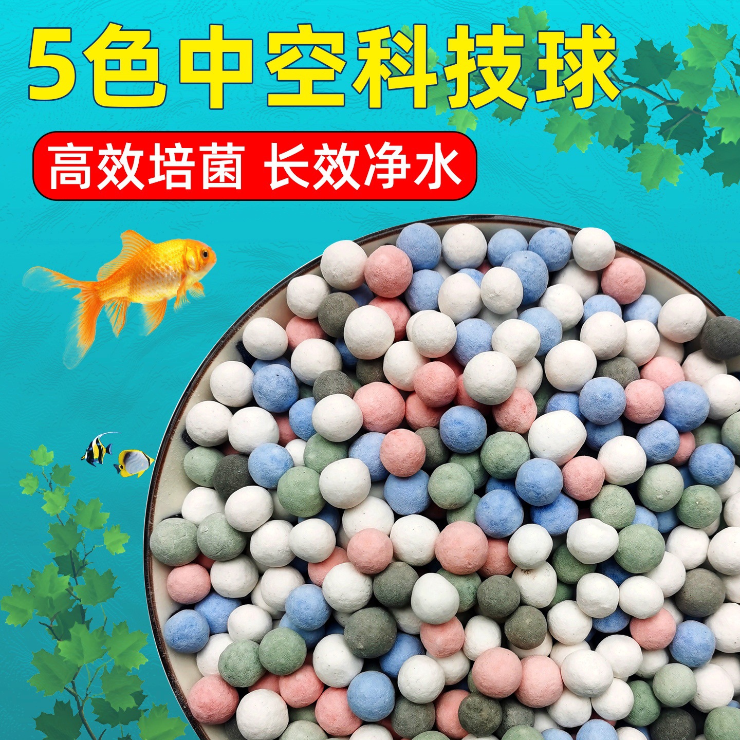 鱼缸滤材五色中空石英球培菌球纳米过滤材料净化水质硝化细菌屋