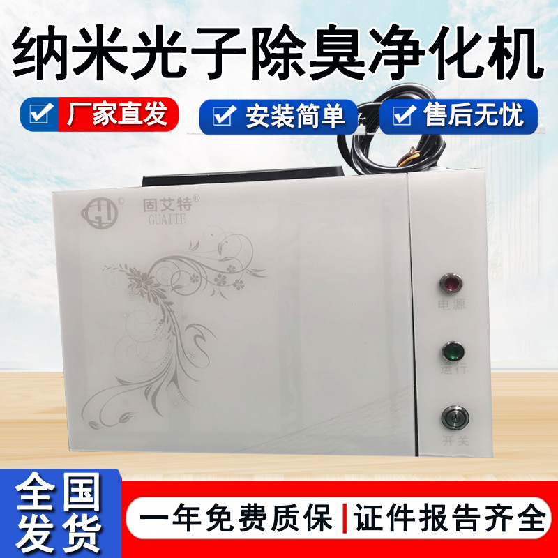 垃圾房壁挂式纳米光子型除臭味装置 PHT光氢离子净化消毒机